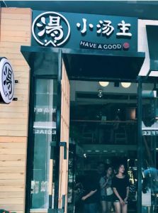 小汤主加盟店